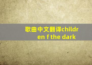 歌曲中文翻译children f the dark